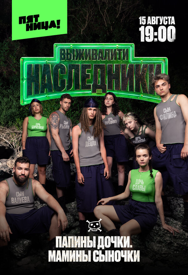 Смотреть Выживалити. Наследники онлайн бесплатно в HD качестве на русском языке